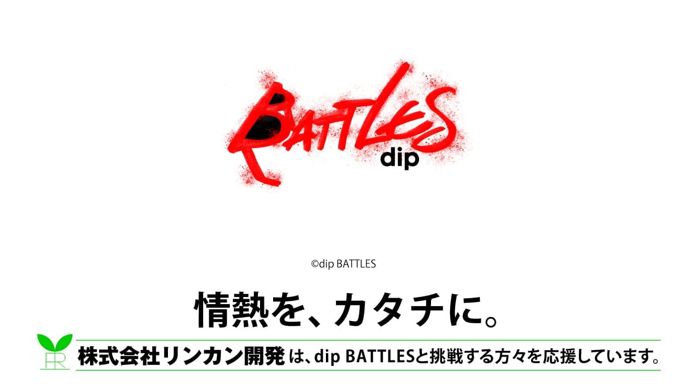 dip BATTLESスポンサー協賛特別コンテンツ
